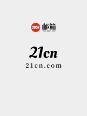 电信21cn（开通POP）邮箱账号